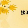 接济 读音（接济的读音）