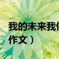 我的未来我做主作文200字（我的未来我做主作文）