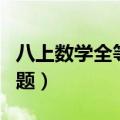 八上数学全等三角形证明题（全等三角形证明题）