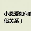 小恩爱如何解除情侣关系（小恩爱怎么解除情侣关系）