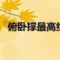 俯卧撑最高纪录视频（俯卧撑记录保持者）