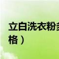 立白洗衣粉多少钱一袋（立白洗衣粉500克价格）