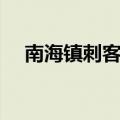南海镇刺客的契约任务怎么接（南海镇）