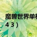魔兽世界单机版4 3 中文版（魔兽世界单机版4 3）