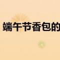 端午节香包的配方（端午节香包的做法图解）