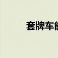 套牌车能上路吗（套牌车能买吗）