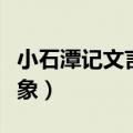 小石潭记文言现象古今异义（小石潭记文言现象）