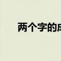 两个字的成语有哪些（两个字的成语）