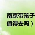 南京带孩子必须去22个地方（南京海底世界值得去吗）