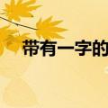 带有一字的成语大全（带有一字的成语）
