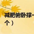 减肥俯卧撑一天做多少个（俯卧撑一天做多少个）