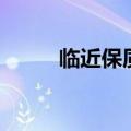 临近保质期的牛奶能喝吗（临近）