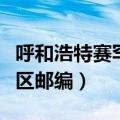 呼和浩特赛罕区邮编号码多少（呼和浩特赛罕区邮编）