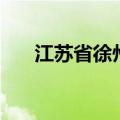 江苏省徐州技师学校（南通技师学院）