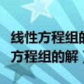 线性方程组的解的三种情况与秩的关系（线性方程组的解）