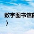 数字图书馆的信息资源主要来源于（数字图书）