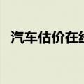 汽车估价在线查询二手车估价（汽车估价）