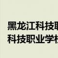 黑龙江科技职业学校是大专还是中专（黑龙江科技职业学校）