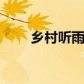乡村听雨阅读答案（听雨阅读答案）
