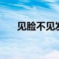 见脸不见发内蒙古地名（见脸不见发）