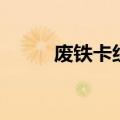 废铁卡组是谁的卡组（废铁卡组）