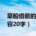 草船借箭的主要内容40字（草船借箭主要内容20字）