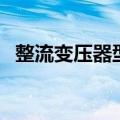 整流变压器型号及技术参数（整流变压器）