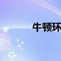 牛顿环实验报告（牛顿环实验）