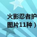 火影忍者护额图片11种名宇（火影忍者护额图片11种）
