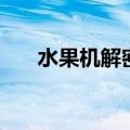 水果机解密（水果机破解技术打法图）
