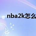 nba2k怎么转身过人（nba2k怎么转身）