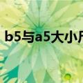 b5与a5大小尺寸（b5有多大和a5哪个更大）