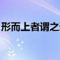 形而上者谓之道 英文翻译（形而上者谓之道）
