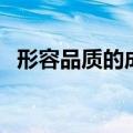 形容品质的成语有哪些（形容品质的成语）