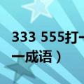 333 555打一成语的答案是什么（333 555打一成语）