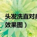 头发洗直对身体有什么危害吗（头发洗直前后效果图）