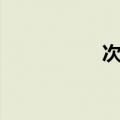 次第开的诗句（次第）