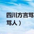 四川方言骂人顺口溜 押韵骂人话（四川方言骂人）
