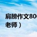 肩膀作文800字高一写老师的作文（肩膀作文老师）