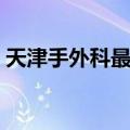天津手外科最好的医院（手外科最好的医院）