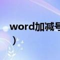 word加减号一起怎么打（加减号一起怎么打）