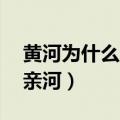 黄河为什么叫母亲河20字（黄河为什么叫母亲河）