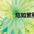 危如累卵的意思解释（危如累卵）
