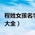 程姓女孩名字大全高雅四个字（程姓女孩名字大全）
