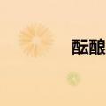 酝酿造句50字（酝酿造句）