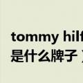 tommy hilfiger什么档次（tommy hilfiger是什么牌子）