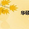 华硕g31主板（华硕g31）