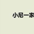 小尼一家三口照（小尼的老婆是谁）