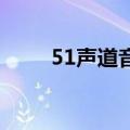 51声道音乐播放器（5 1声道音乐）