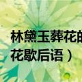 林黛玉葬花的歇后语歇后语是什么（林黛玉葬花歇后语）